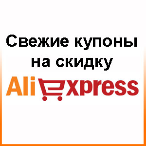 Купоны Aliexpress