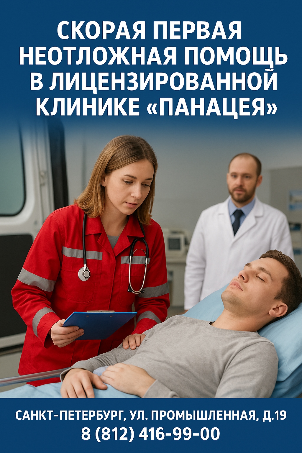 Скорая первая неотложная помощь в лицензированной клинике «Панацея»
