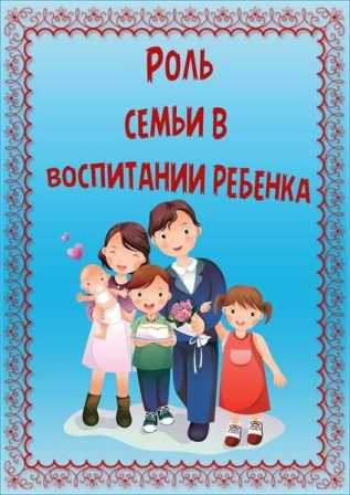 Роль семьи в воспитании и развитии ребенка