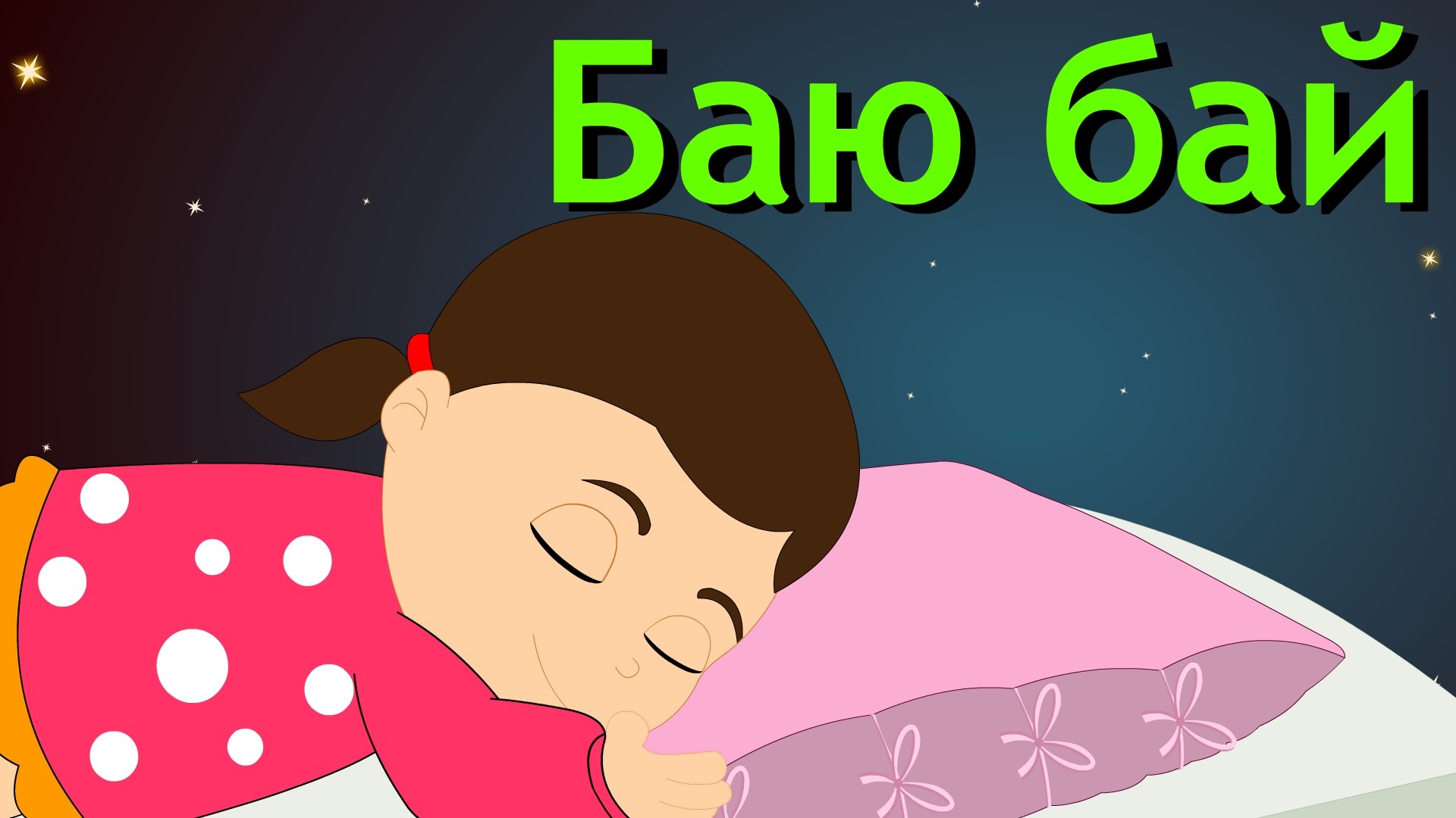 Баюшки-Баю: здоровый сон для вашего малыша