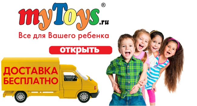 Промо-код от MYTOYS.RU как лучший вариант экономии на качественных игрушках и одежде